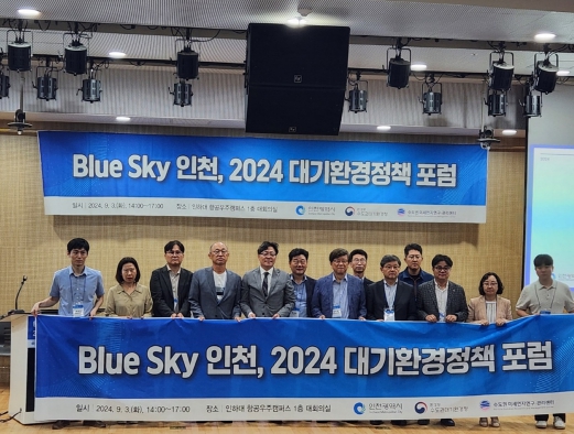 인천시, 푸른 하늘을 위한 「Blue Sky 인천, 2024 대기환경정책 포럼」 수도권대기환경청과 공동 개최
