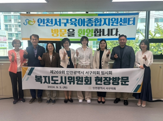 인천광역시 서구의회 복지도시위원회 현장방문