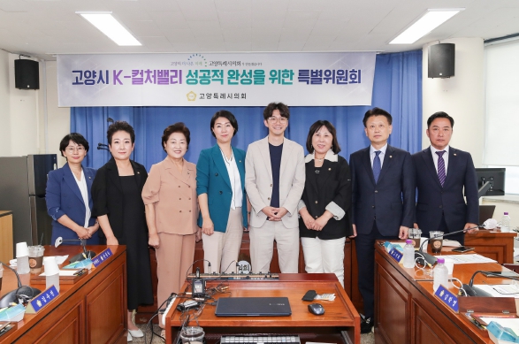 고양시K-컬처밸리성공적완성을위한특별위원회