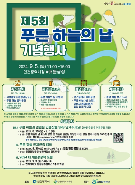 인천시,“제5회 푸른 하늘의 날 기념행사 개최