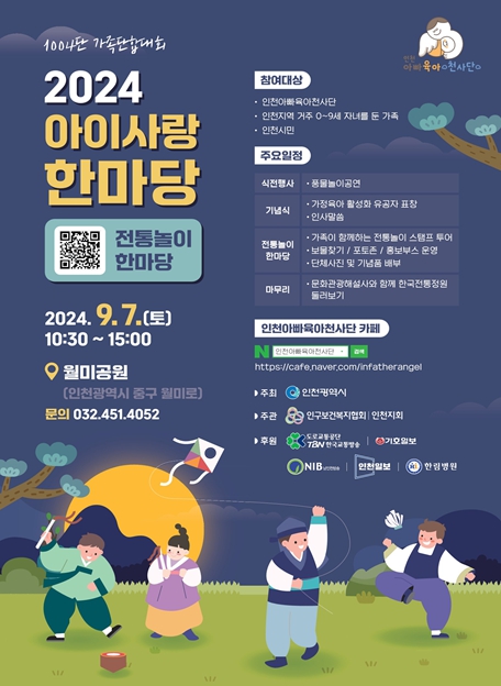 가족 사랑 가득한 하루, 인천 '2024 아이사랑 한마당' 개최