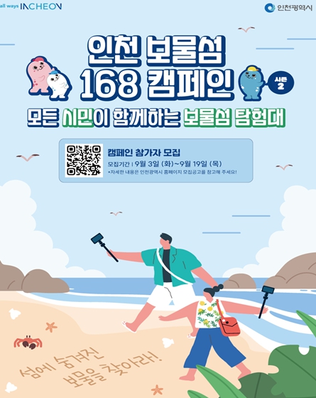 ‘인천 보물섬 168 캠페인(시즌2)’ 참가자 모집