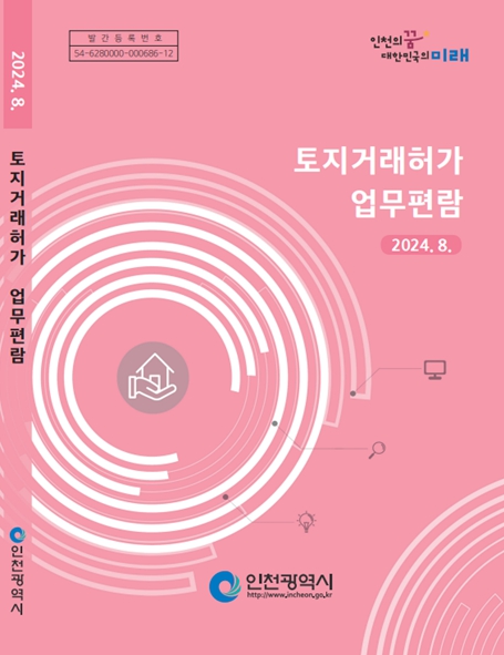 토지거래허가 업무편람 표지