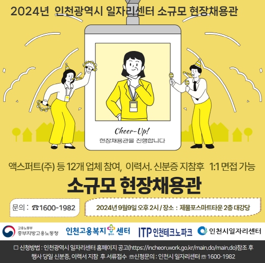 인천시일자리센터-인천고용센터, 9월 9일 소규모 현장채용관 공동 개최