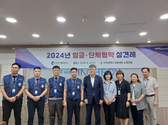 인천시·청원경찰 노동조합, 2024년 임금·단체협약 상견례