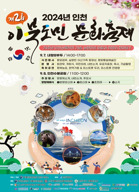 2024년 인천 이북도민 문화축제 포스터