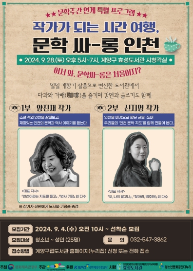 작가가 되는 시간 여행 <문학싸-롱 인천> 운영