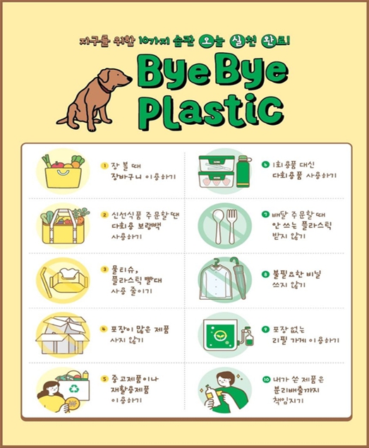 플라스틱오염 이제 그만, 인천시 바이 바이 플라스틱(Bye Bye Plastic)