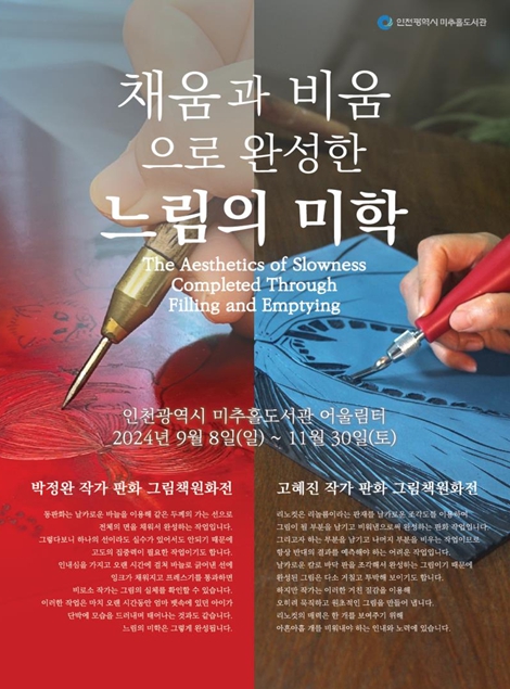인천시 미추홀도서관, ‘채움과 비움’ 주제로 박정완·고혜진 그림책 원화전