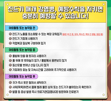 진드기 매개 감염병 예방수칙