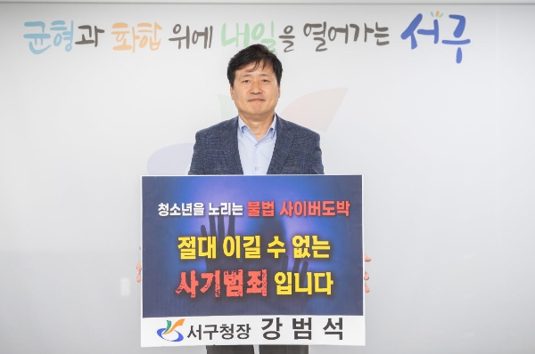 강범석 서구청장, 청소년 도박 근절 릴레이 챌린지 동참