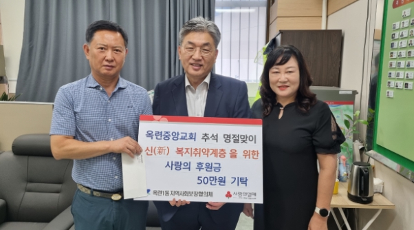 연수구 옥련중앙교회, 추석명절 맞이 이웃돕기 후원금