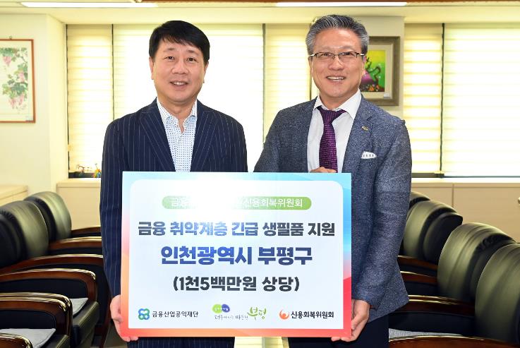 부평구 금융산업공익재단·신용회복위원회, 금융 취약계층에게 총 1천5백만원 상당 긴급 생필품 지원