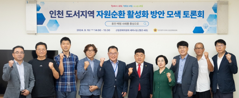 인천시의회, 도서지역 에너지 자립 대책 마련