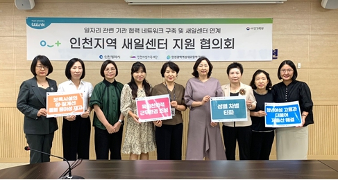 경력단절여성 재취업 지원을 위한 새일센터 협력 강화