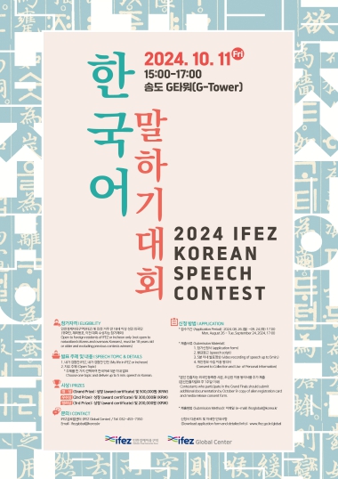 인천경제청, 2024 IFEZ 한국어 말하기 대회 신청하세요